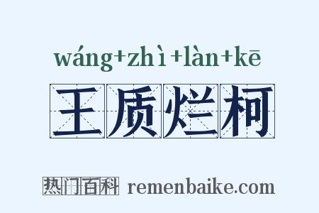 王质烂柯是什么意思的图片